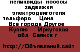 неликвиды  нососы задвижки электродвиготеля тельферо  › Цена ­ 1 111 - Все города Другое » Куплю   . Иркутская обл.,Саянск г.